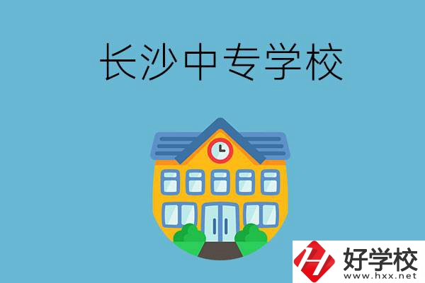 現(xiàn)在長沙有招生的中專學(xué)校嗎？是公辦還是民辦？