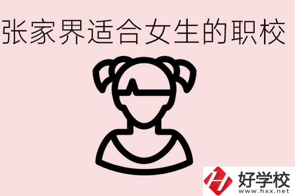 女生學(xué)什么專業(yè)好就業(yè)？張家界有什么適合女生的職校？