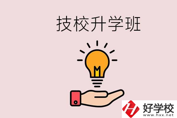 湘潭有技校嗎？技校的升學(xué)班學(xué)什么？