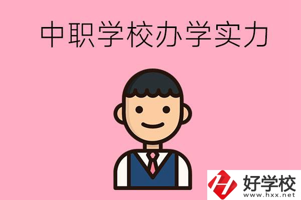 長沙比較好的中職學(xué)校有哪些？辦學(xué)實力怎么樣？