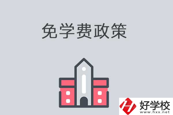 湘西有哪些職高學(xué)校？免學(xué)費(fèi)嗎？