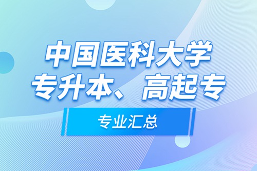 中國醫(yī)科大學(xué)專升本、高起專專業(yè)匯總