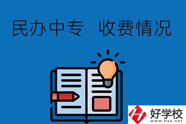 長(zhǎng)沙有比較好的民辦中專嗎？收費(fèi)貴不貴？