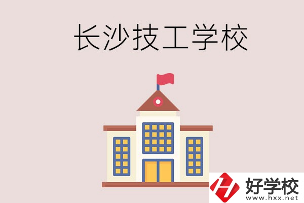 長(zhǎng)沙有哪些國(guó)家認(rèn)可的技校？招生專業(yè)有哪些？