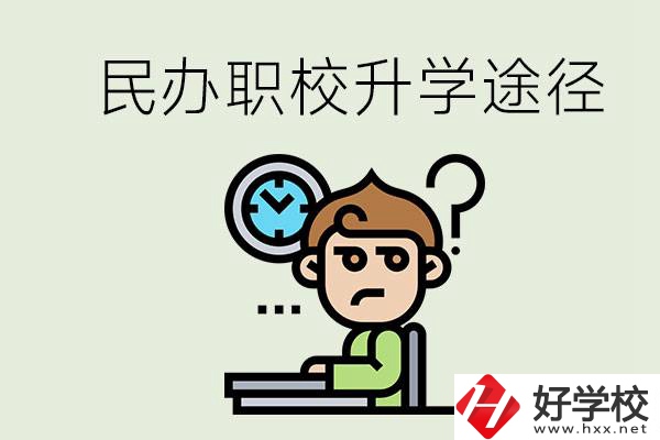 株洲的民辦職校能升學嗎？有什么途徑？