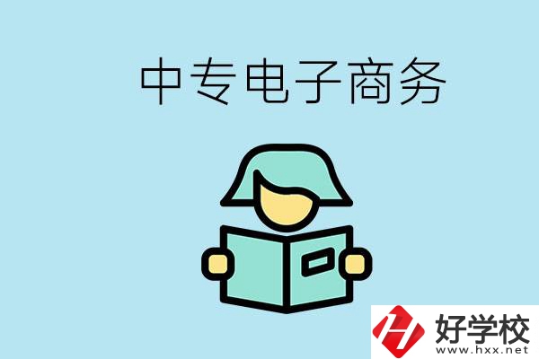 長(zhǎng)沙什么中專學(xué)校有電子商務(wù)專業(yè)？主要學(xué)什么？