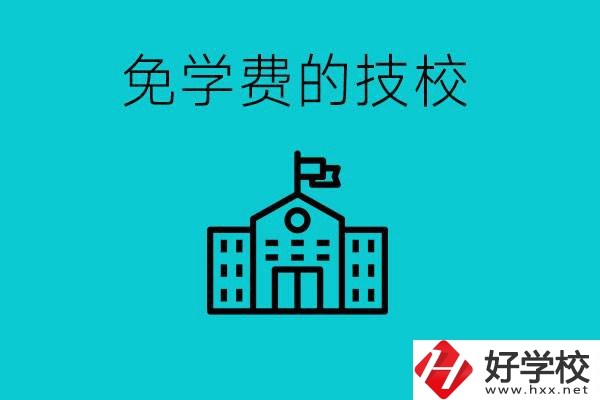 家里窮技校學什么專業(yè)？湖南哪些技校可以免學費？