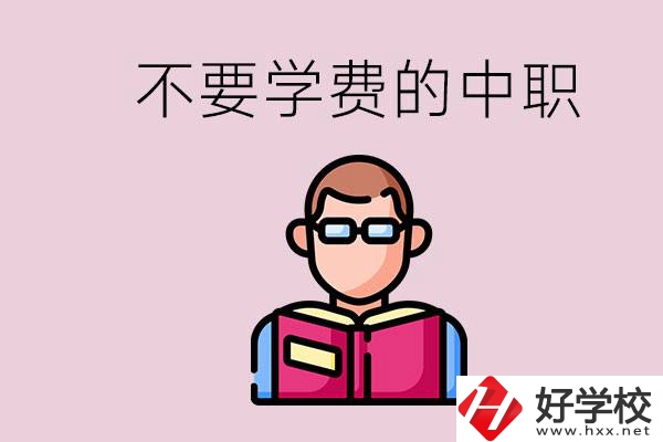 懷化市中職不要學(xué)費(fèi)的學(xué)校有哪些？學(xué)校好不好？