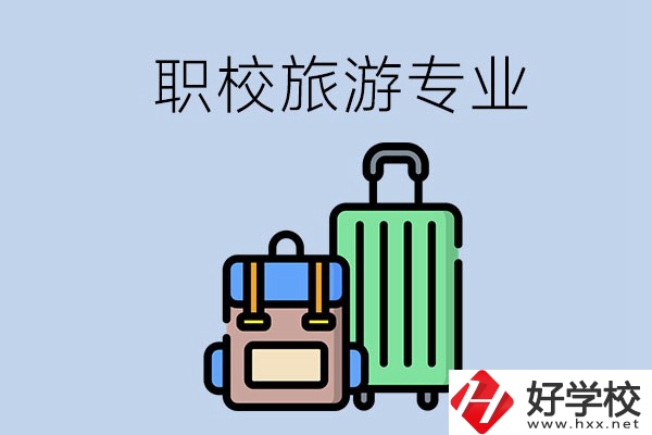 湘潭哪些職校有旅游專業(yè)？好升學(xué)嗎？