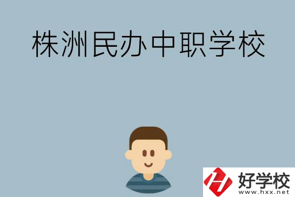 株洲排名靠前的民辦中職學(xué)校有哪些？