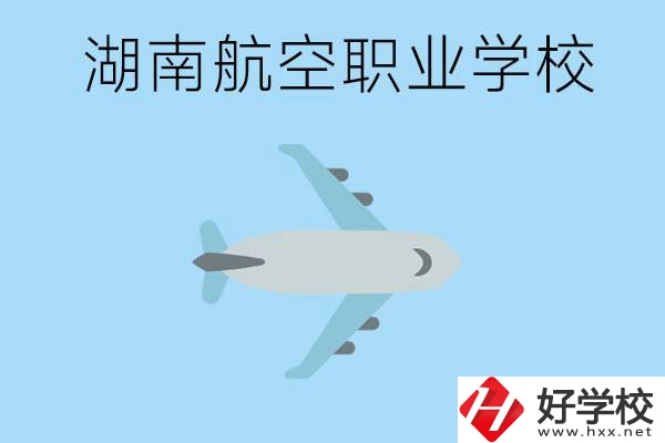 湖南有哪些航空職校？都開(kāi)設(shè)了哪些專業(yè)？