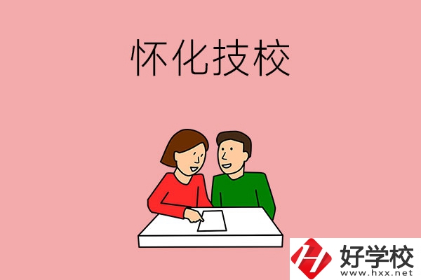 懷化技校有什么專業(yè)？收費(fèi)標(biāo)準(zhǔn)是怎樣的？