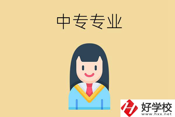 在湘潭讀中專能選什么專業(yè)？就業(yè)方向是什么？