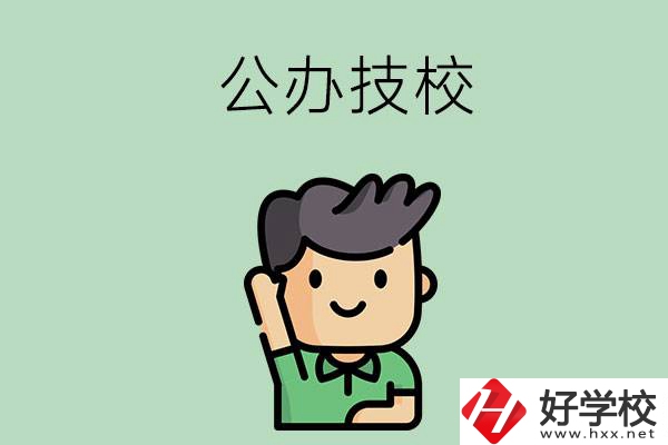 衡陽(yáng)的公辦技校有幾所？