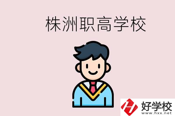 株洲有什么職高學(xué)校？職高怎么考大學(xué)？