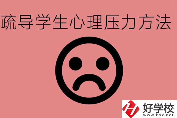 初三學(xué)生心理壓力如何疏導(dǎo)？懷化有什么好的職校？