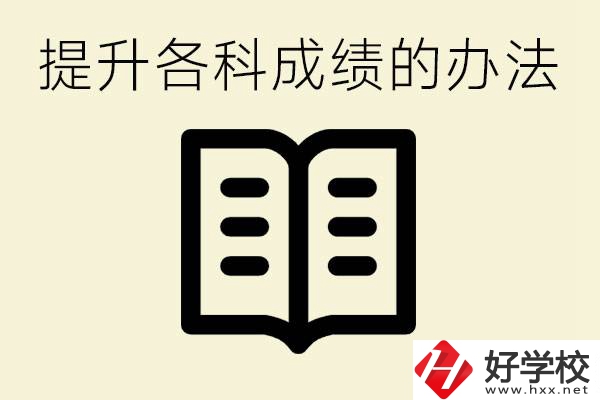 孩子各科成績都很差怎么辦？衡陽有沒有好的私立職校？