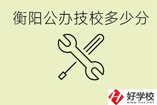 衡陽公辦技校需要多少分？有哪些好的公辦技校？