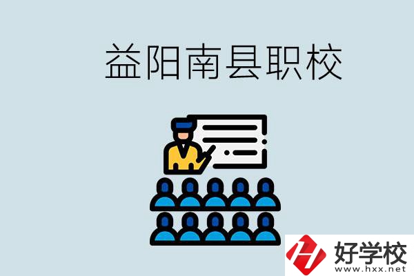 益陽(yáng)的南縣有哪些職校？讀職校有意義嗎？