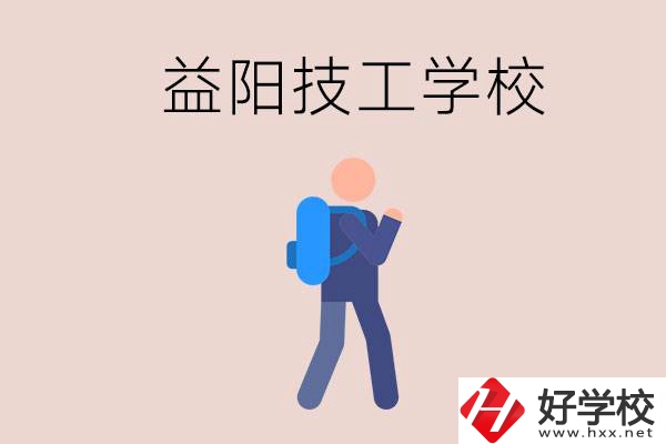 益陽有哪些技校？它們就業(yè)情況如何？