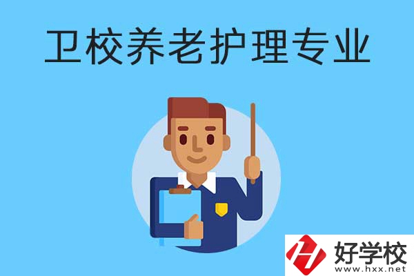 衡陽(yáng)有哪所衛(wèi)校開設(shè)了養(yǎng)老護(hù)理專業(yè)？專業(yè)課程有哪些？