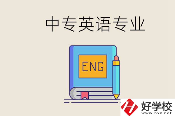 湖南哪個中專有英語專業(yè)？民辦中專國家承認(rèn)嗎？