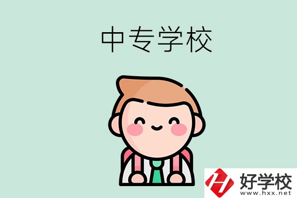 婁底有哪些中專學(xué)校？都開設(shè)了哪些專業(yè)？