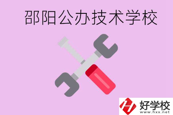 邵陽公立技校有哪些？具體位置在哪里？