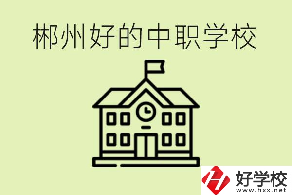 郴州中職學(xué)校有哪些？辦學(xué)條件怎么樣？