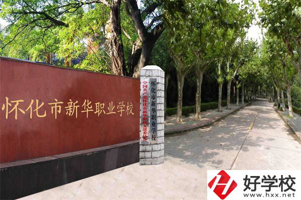 懷化市新華職業(yè)學(xué)校有什么專業(yè)？哪些專業(yè)比較好？