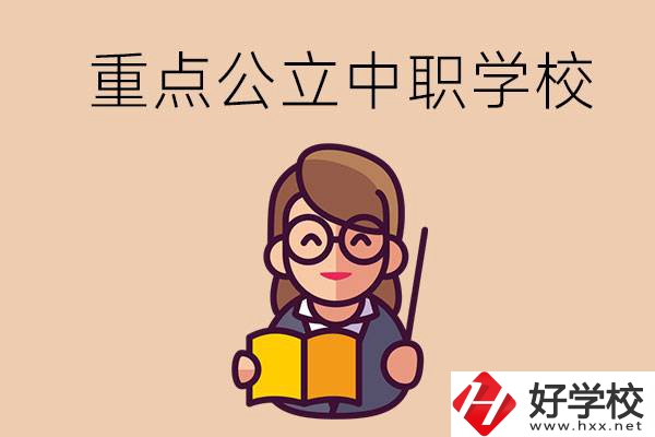 湘潭的重點公立中職學(xué)校有哪些？