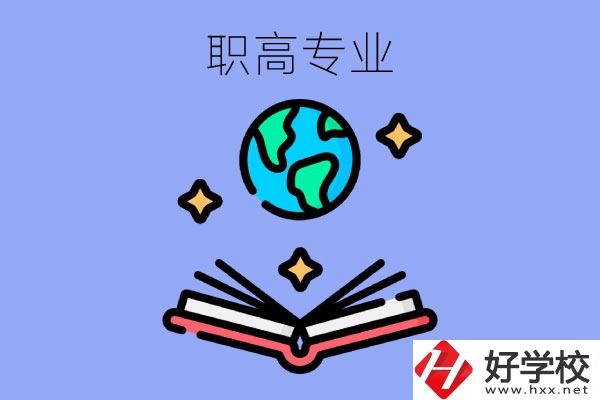 在長(zhǎng)沙讀職高，學(xué)什么專(zhuān)業(yè)比較好？