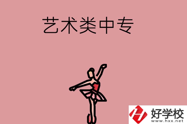 長(zhǎng)沙市哪些藝術(shù)類中專比較好？