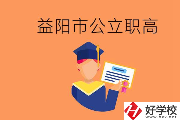 益陽市公立職業(yè)高中有哪些？學(xué)生能考大學(xué)嗎？