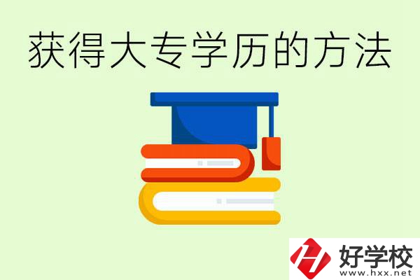 怎么樣快速提升學(xué)歷到大專？長沙有哪些五年制學(xué)校？