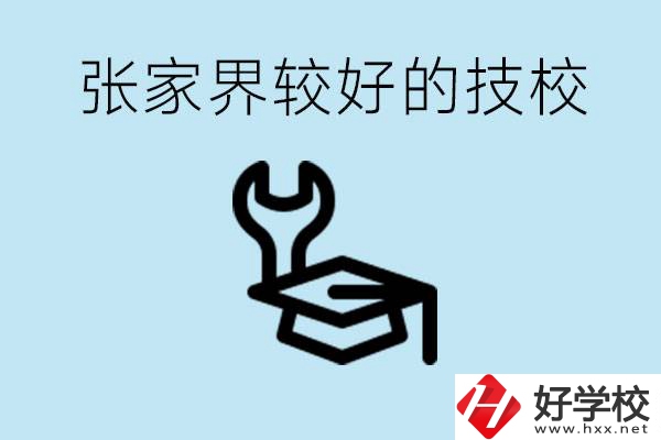 張家界較好技校有哪幾所？學(xué)費(fèi)多少？