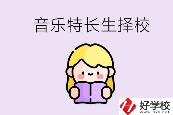 長(zhǎng)沙是否有適合音樂特長(zhǎng)生的學(xué)校？能考大學(xué)嗎？