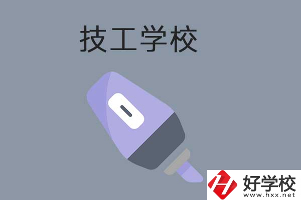 益陽技工學(xué)校升學(xué)途徑