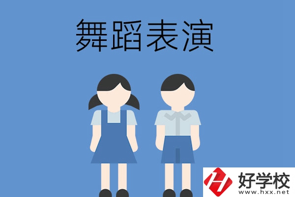 中職學校,舞蹈表演