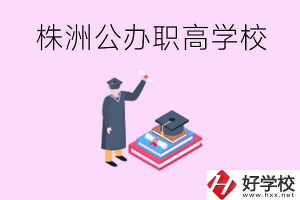 株洲公辦職高學(xué)校有哪些？可以升學(xué)嗎？