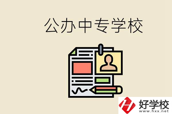 邵陽有什么公辦中專？中專沒讀完還能再讀嗎？