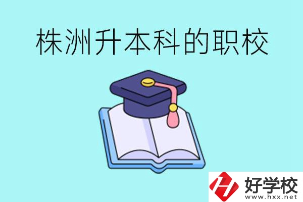 株洲職校怎么考本科?有哪些職?？梢钥?？