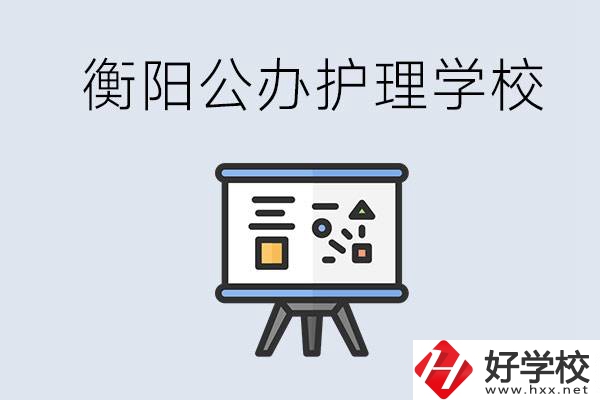 衡陽公辦的護(hù)理學(xué)校有哪些？男生可以學(xué)護(hù)理嗎？