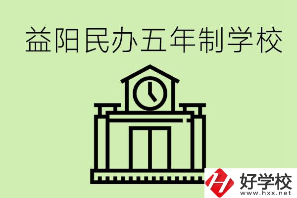 益陽五年制學校有哪些?五年制學校好不好？