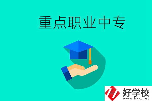 湖南省重點職業(yè)中專有哪些？教學(xué)怎么樣？