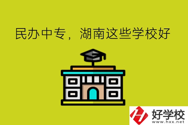 要讀民辦中專，湖南這些學(xué)?？梢钥紤]!