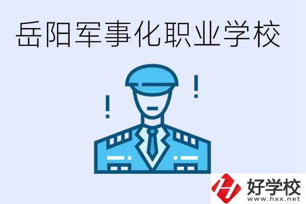 青少年叛逆怎么辦？岳陽有軍事化管理的職校嗎？