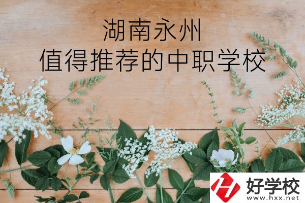 湖南永州哪些中職學(xué)校值得推薦？