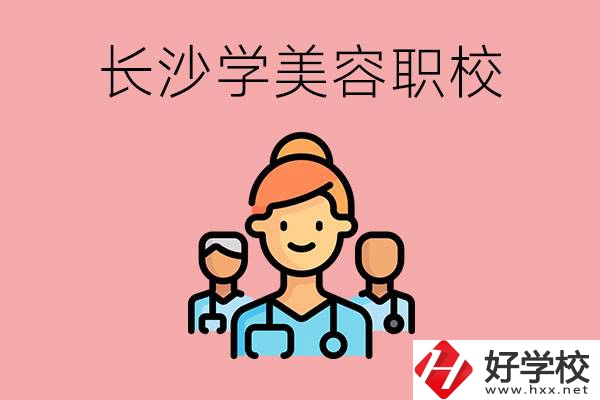 長(zhǎng)沙有學(xué)美容類專業(yè)的職高學(xué)校嗎？這個(gè)專業(yè)好學(xué)嗎？