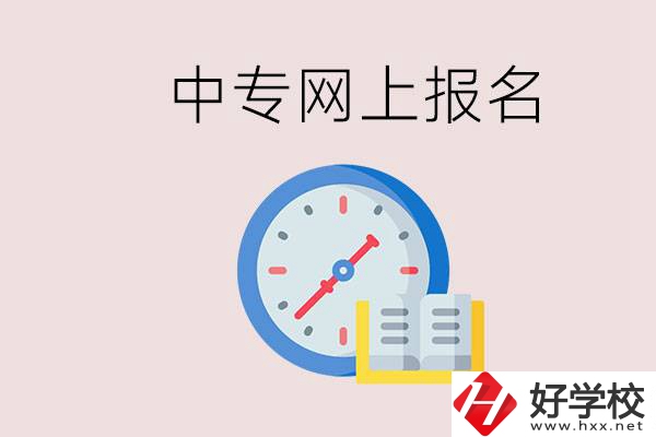 婁底有什么中專？網(wǎng)上可以報(bào)名中專嗎？